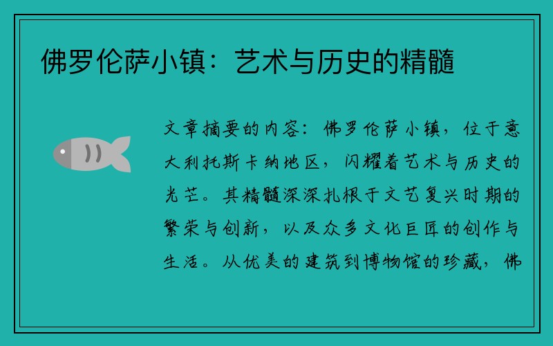 佛罗伦萨小镇：艺术与历史的精髓