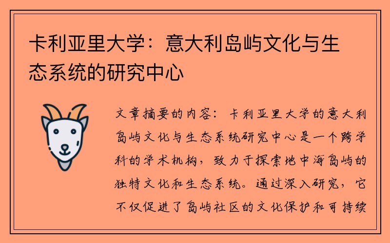 卡利亚里大学：意大利岛屿文化与生态系统的研究中心