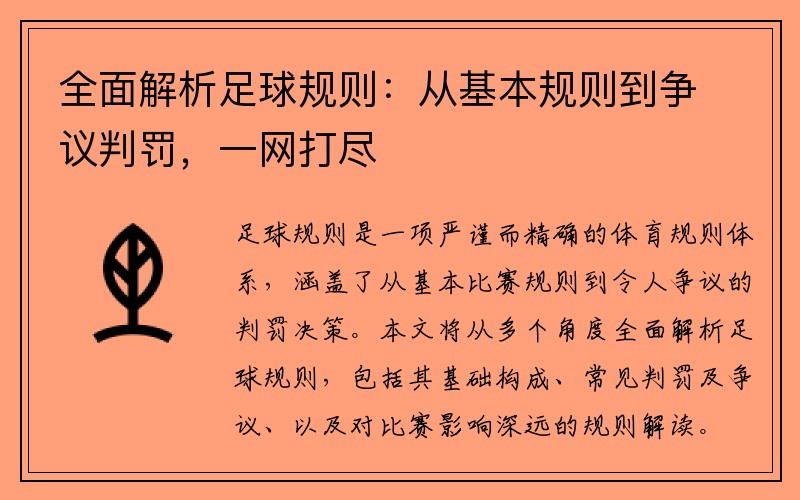 全面解析足球规则：从基本规则到争议判罚，一网打尽