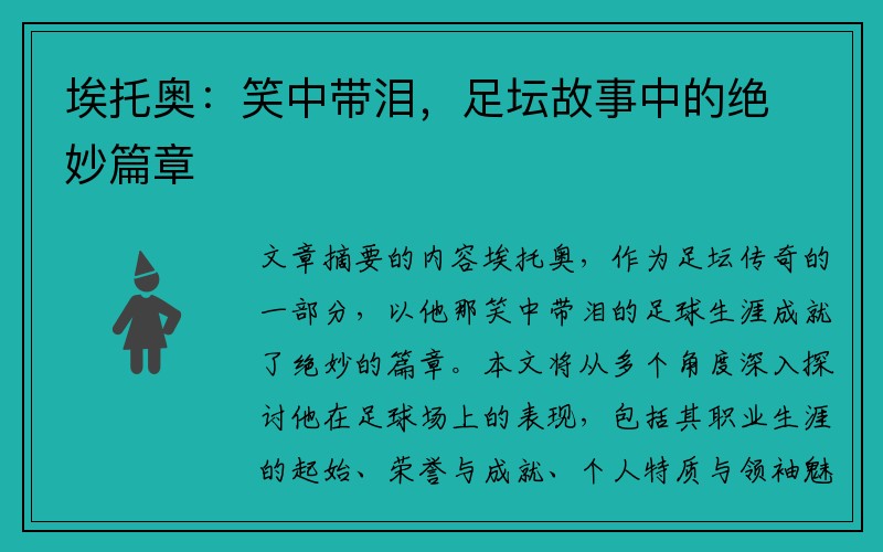 埃托奥：笑中带泪，足坛故事中的绝妙篇章