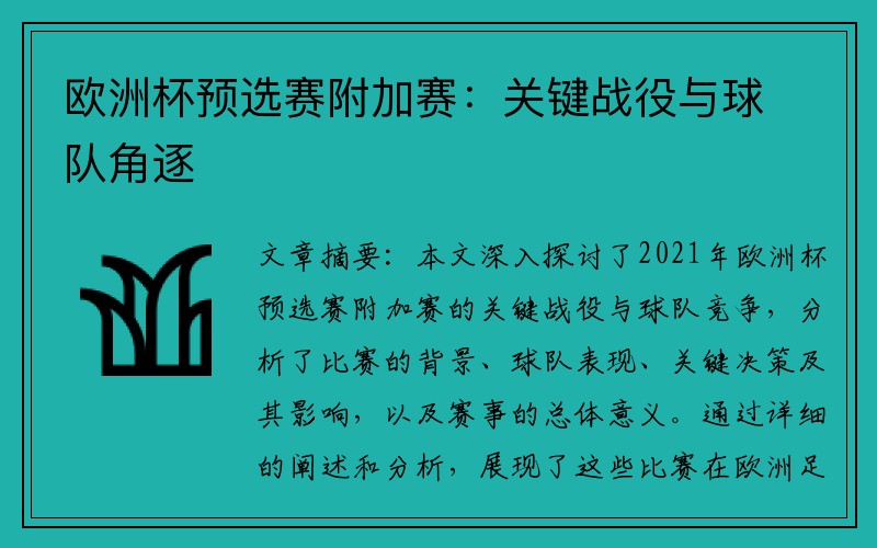 欧洲杯预选赛附加赛：关键战役与球队角逐