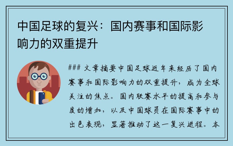 中国足球的复兴：国内赛事和国际影响力的双重提升