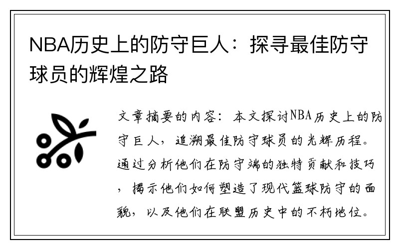 NBA历史上的防守巨人：探寻最佳防守球员的辉煌之路