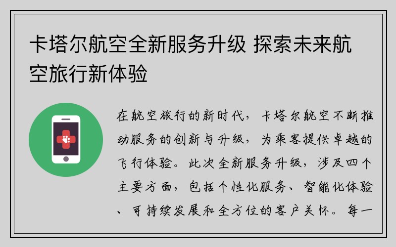 卡塔尔航空全新服务升级 探索未来航空旅行新体验