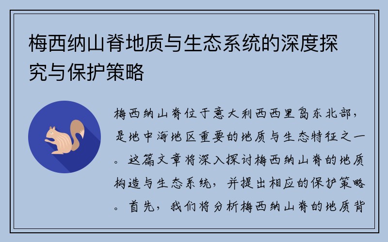 梅西纳山脊地质与生态系统的深度探究与保护策略