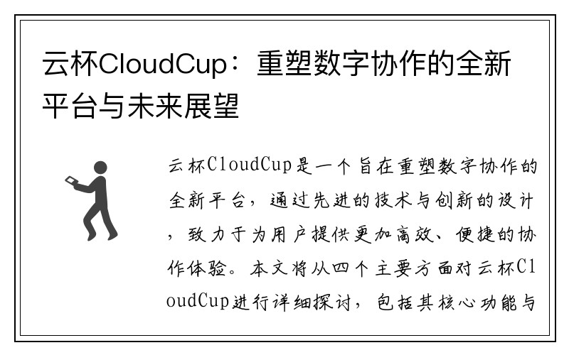 云杯CloudCup：重塑数字协作的全新平台与未来展望