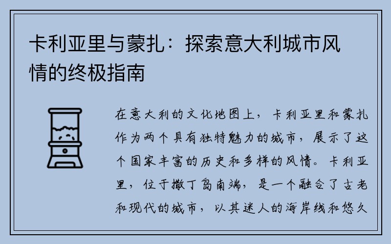 卡利亚里与蒙扎：探索意大利城市风情的终极指南