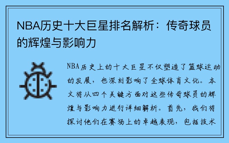 NBA历史十大巨星排名解析：传奇球员的辉煌与影响力