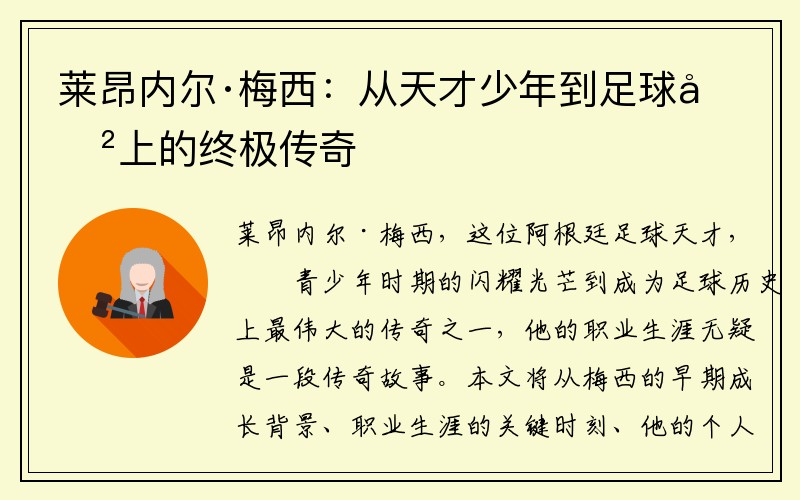 莱昂内尔·梅西：从天才少年到足球史上的终极传奇