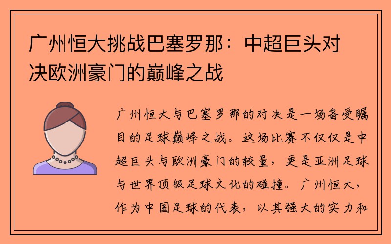 广州恒大挑战巴塞罗那：中超巨头对决欧洲豪门的巅峰之战