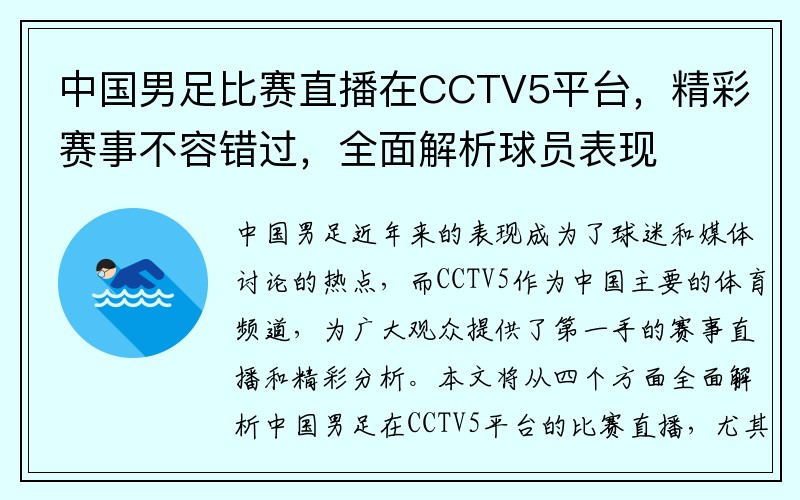 中国男足比赛直播在CCTV5平台，精彩赛事不容错过，全面解析球员表现