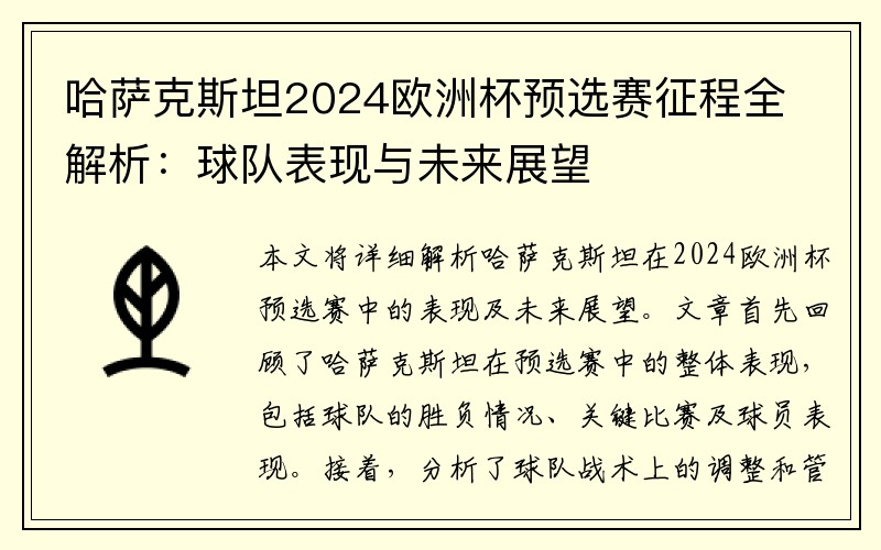 哈萨克斯坦2024欧洲杯预选赛征程全解析：球队表现与未来展望