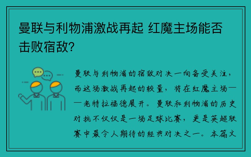 曼联与利物浦激战再起 红魔主场能否击败宿敌？