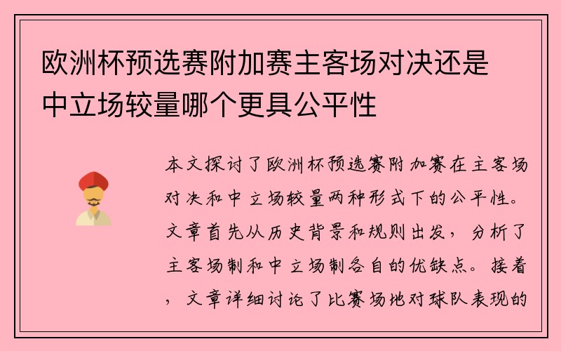 欧洲杯预选赛附加赛主客场对决还是中立场较量哪个更具公平性