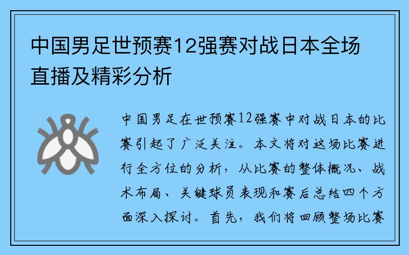 中国男足世预赛12强赛对战日本全场直播及精彩分析