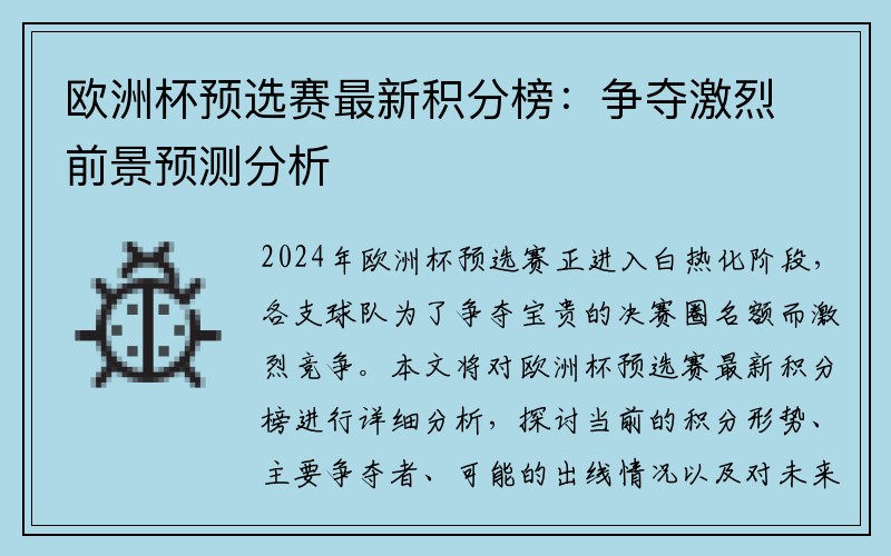 欧洲杯预选赛最新积分榜：争夺激烈前景预测分析