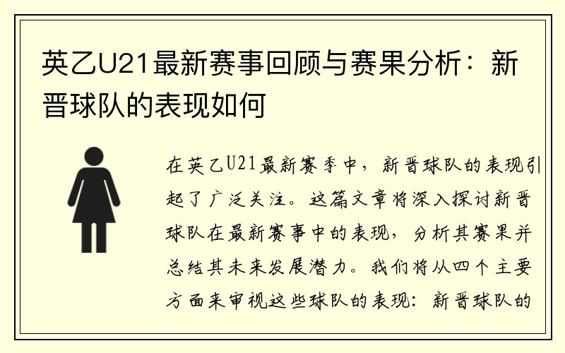 英乙U21最新赛事回顾与赛果分析：新晋球队的表现如何