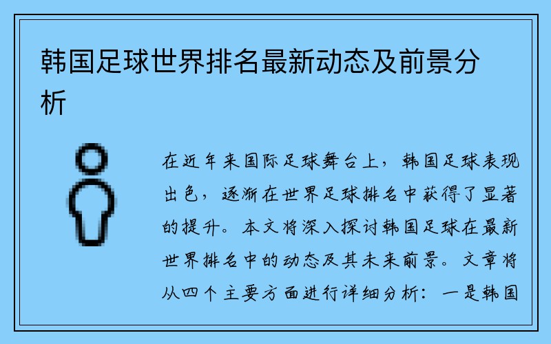 韩国足球世界排名最新动态及前景分析