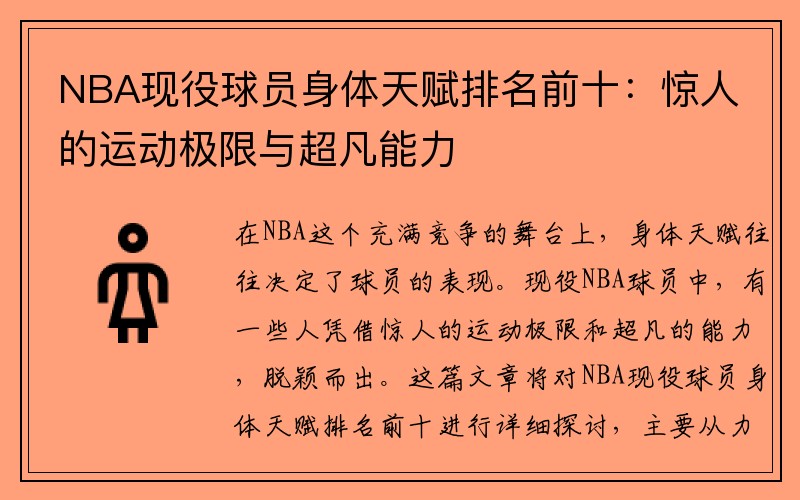 NBA现役球员身体天赋排名前十：惊人的运动极限与超凡能力