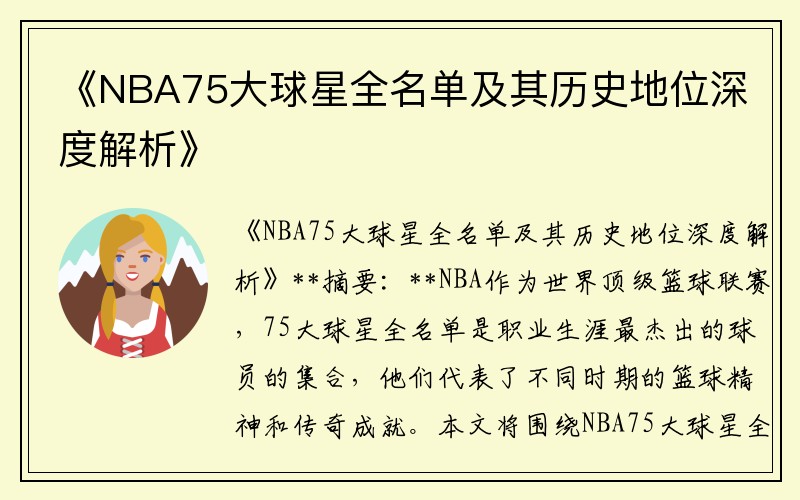 《NBA75大球星全名单及其历史地位深度解析》