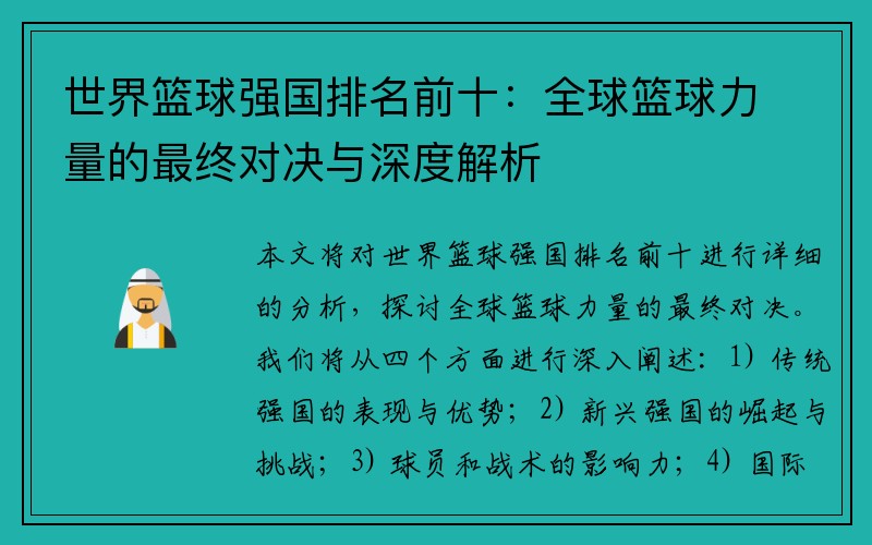 世界篮球强国排名前十：全球篮球力量的最终对决与深度解析