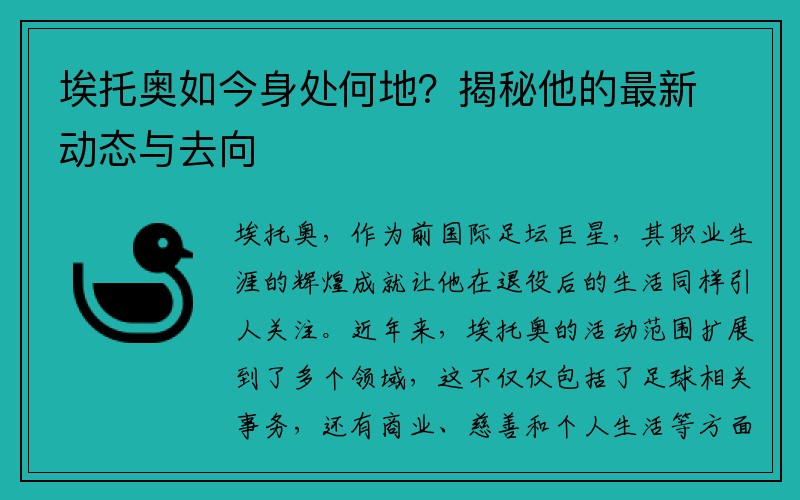 埃托奥如今身处何地？揭秘他的最新动态与去向