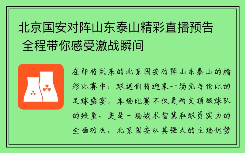 北京国安对阵山东泰山精彩直播预告 全程带你感受激战瞬间