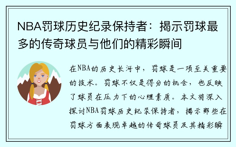 NBA罚球历史纪录保持者：揭示罚球最多的传奇球员与他们的精彩瞬间