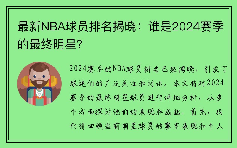 最新NBA球员排名揭晓：谁是2024赛季的最终明星？