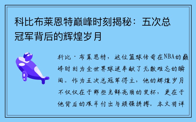 科比布莱恩特巅峰时刻揭秘：五次总冠军背后的辉煌岁月