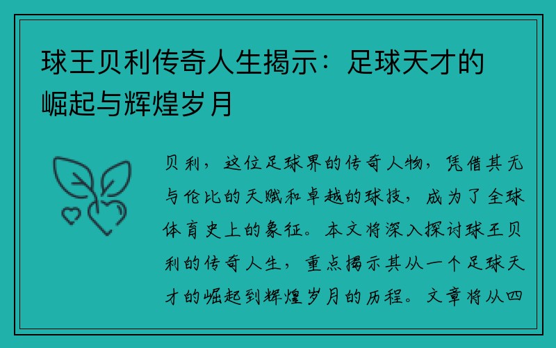 球王贝利传奇人生揭示：足球天才的崛起与辉煌岁月