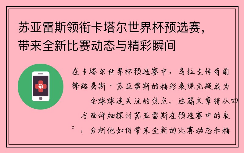 苏亚雷斯领衔卡塔尔世界杯预选赛，带来全新比赛动态与精彩瞬间