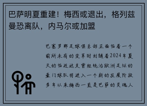 巴萨明夏重建！梅西或退出，格列兹曼恐离队，内马尔或加盟