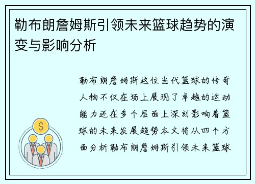 勒布朗詹姆斯引领未来篮球趋势的演变与影响分析