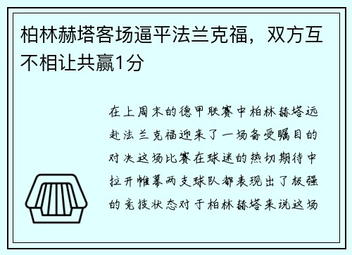 柏林赫塔客场逼平法兰克福，双方互不相让共赢1分