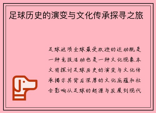 足球历史的演变与文化传承探寻之旅