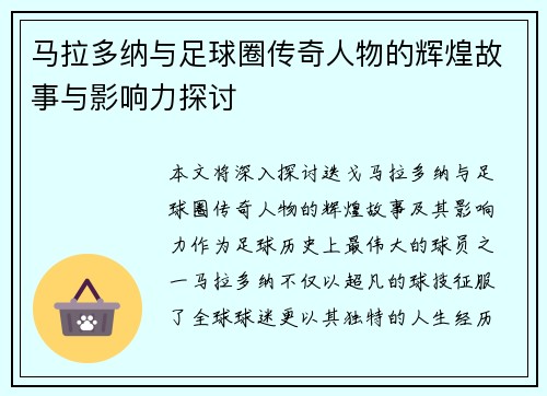 马拉多纳与足球圈传奇人物的辉煌故事与影响力探讨