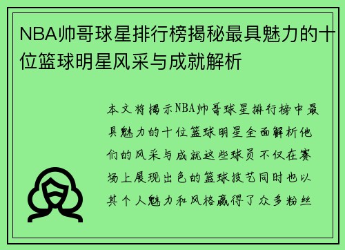 NBA帅哥球星排行榜揭秘最具魅力的十位篮球明星风采与成就解析