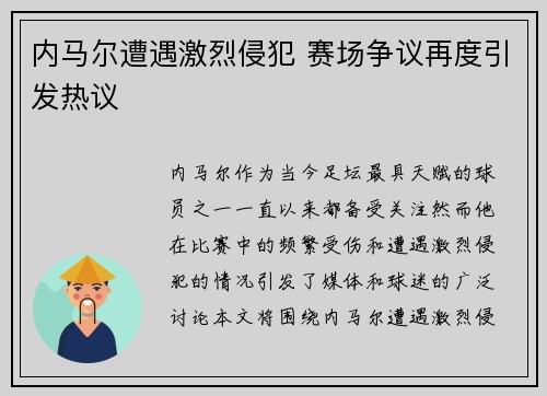 内马尔遭遇激烈侵犯 赛场争议再度引发热议