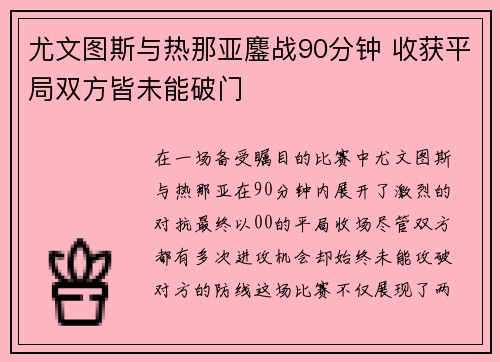 尤文图斯与热那亚鏖战90分钟 收获平局双方皆未能破门