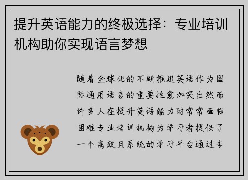 提升英语能力的终极选择：专业培训机构助你实现语言梦想