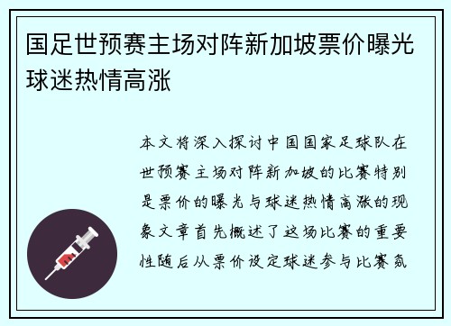 国足世预赛主场对阵新加坡票价曝光球迷热情高涨