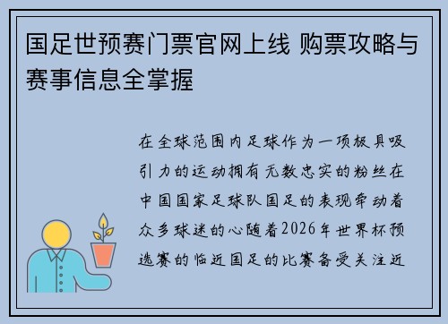 国足世预赛门票官网上线 购票攻略与赛事信息全掌握