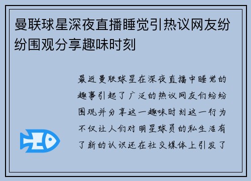 曼联球星深夜直播睡觉引热议网友纷纷围观分享趣味时刻