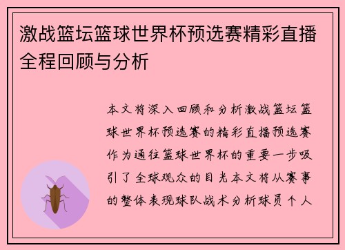 激战篮坛篮球世界杯预选赛精彩直播全程回顾与分析