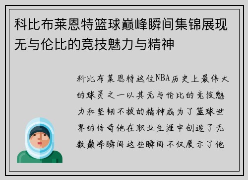 科比布莱恩特篮球巅峰瞬间集锦展现无与伦比的竞技魅力与精神