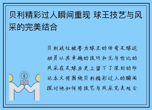 贝利精彩过人瞬间重现 球王技艺与风采的完美结合