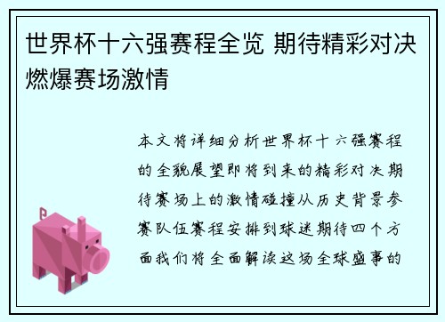 世界杯十六强赛程全览 期待精彩对决燃爆赛场激情