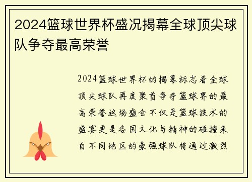 2024篮球世界杯盛况揭幕全球顶尖球队争夺最高荣誉