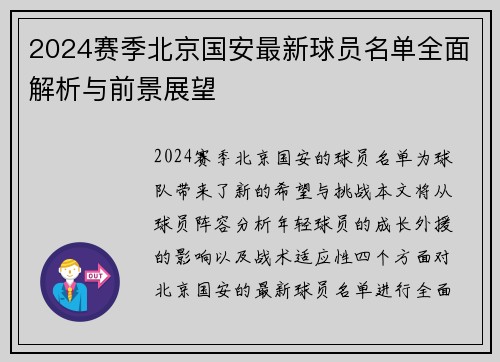 2024赛季北京国安最新球员名单全面解析与前景展望